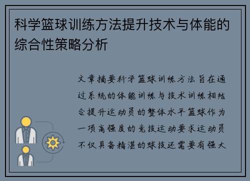 科学篮球训练方法提升技术与体能的综合性策略分析