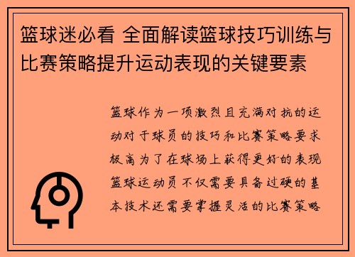 篮球迷必看 全面解读篮球技巧训练与比赛策略提升运动表现的关键要素