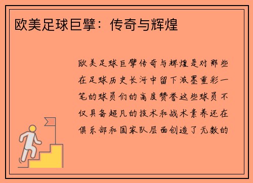 欧美足球巨擘：传奇与辉煌