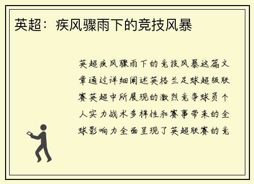 英超：疾风骤雨下的竞技风暴