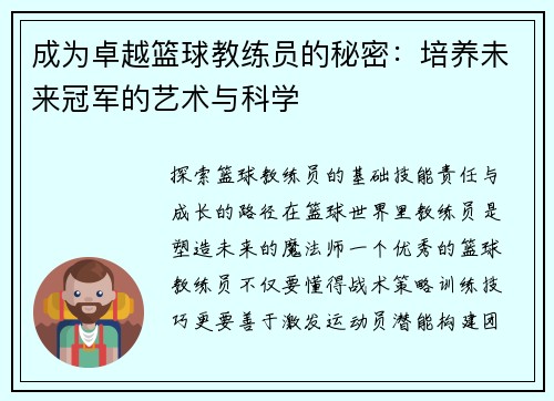 成为卓越篮球教练员的秘密：培养未来冠军的艺术与科学
