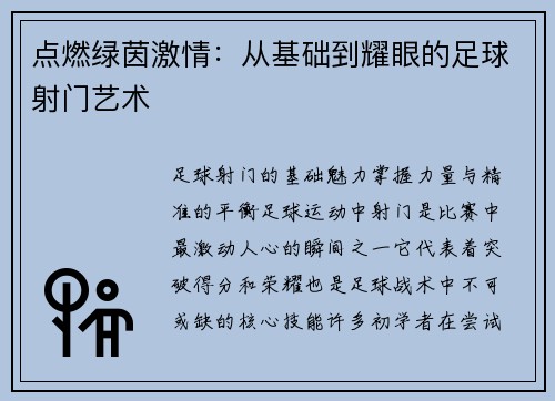 点燃绿茵激情：从基础到耀眼的足球射门艺术