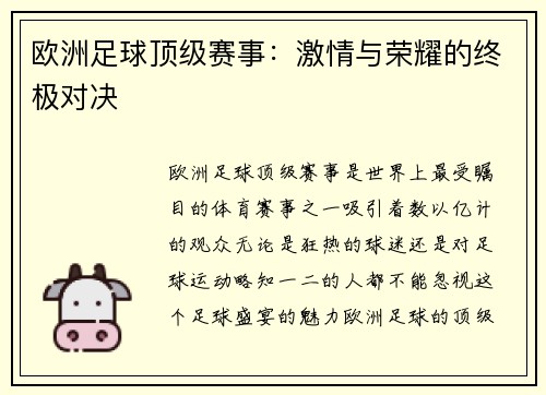 欧洲足球顶级赛事：激情与荣耀的终极对决