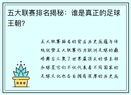 五大联赛排名揭秘：谁是真正的足球王朝？