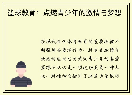 篮球教育：点燃青少年的激情与梦想