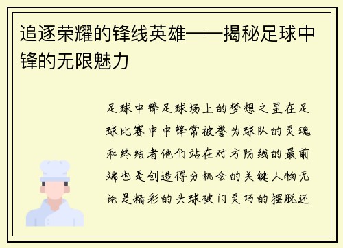 追逐荣耀的锋线英雄——揭秘足球中锋的无限魅力
