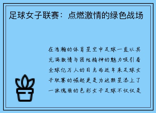 足球女子联赛：点燃激情的绿色战场