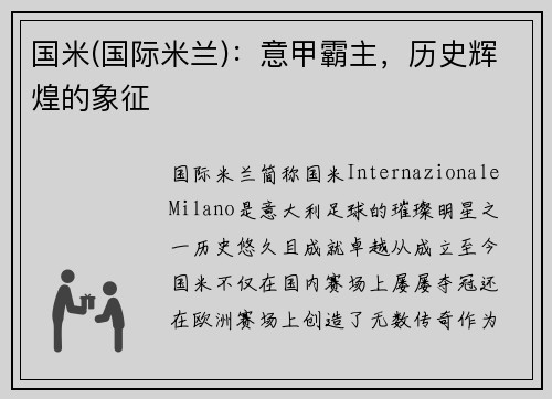 国米(国际米兰)：意甲霸主，历史辉煌的象征