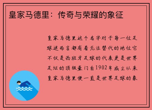 皇家马德里：传奇与荣耀的象征