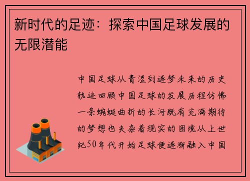 新时代的足迹：探索中国足球发展的无限潜能