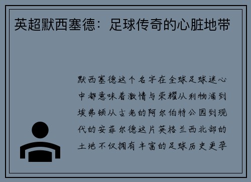 英超默西塞德：足球传奇的心脏地带