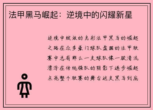 法甲黑马崛起：逆境中的闪耀新星
