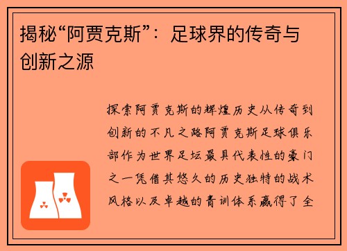 揭秘“阿贾克斯”：足球界的传奇与创新之源