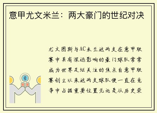 意甲尤文米兰：两大豪门的世纪对决
