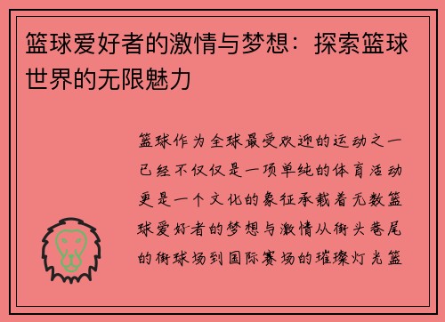 篮球爱好者的激情与梦想：探索篮球世界的无限魅力