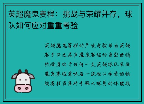 英超魔鬼赛程：挑战与荣耀并存，球队如何应对重重考验