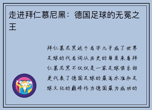 走进拜仁慕尼黑：德国足球的无冕之王
