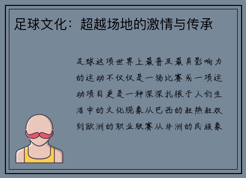 足球文化：超越场地的激情与传承