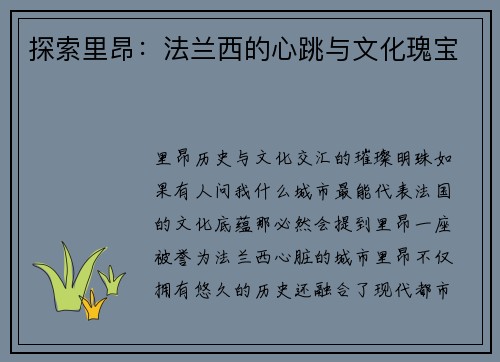 探索里昂：法兰西的心跳与文化瑰宝