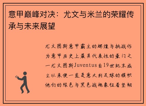 意甲巅峰对决：尤文与米兰的荣耀传承与未来展望