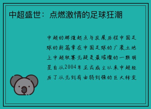 中超盛世：点燃激情的足球狂潮