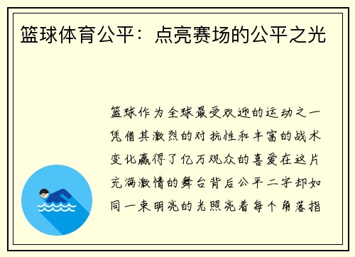 篮球体育公平：点亮赛场的公平之光