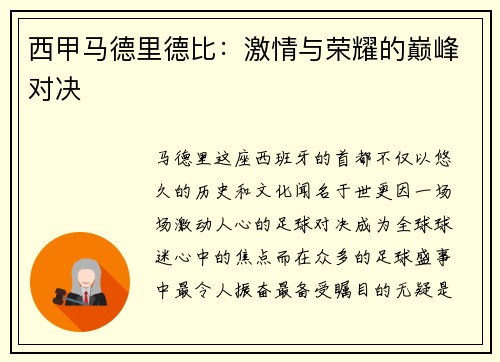西甲马德里德比：激情与荣耀的巅峰对决