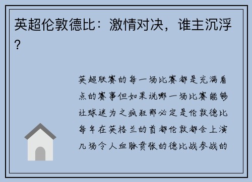英超伦敦德比：激情对决，谁主沉浮？