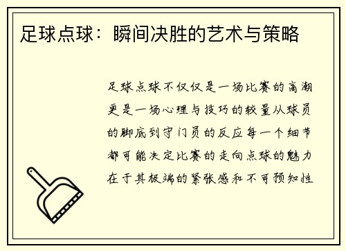 足球点球：瞬间决胜的艺术与策略