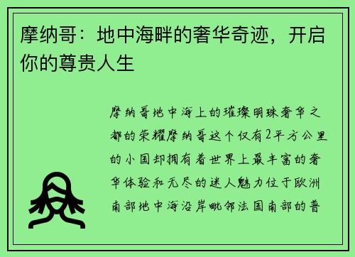 摩纳哥：地中海畔的奢华奇迹，开启你的尊贵人生