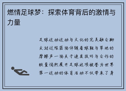 燃情足球梦：探索体育背后的激情与力量