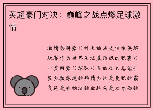 英超豪门对决：巅峰之战点燃足球激情