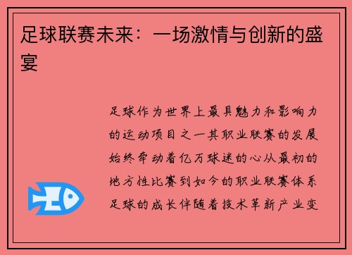 足球联赛未来：一场激情与创新的盛宴