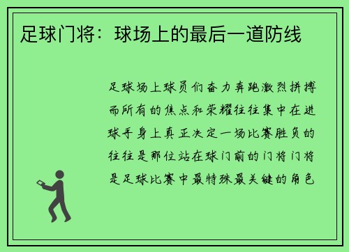 足球门将：球场上的最后一道防线