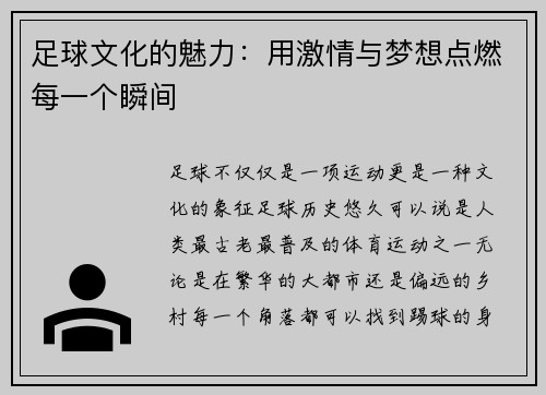 足球文化的魅力：用激情与梦想点燃每一个瞬间