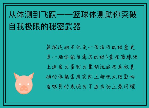 从体测到飞跃——篮球体测助你突破自我极限的秘密武器