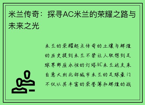 米兰传奇：探寻AC米兰的荣耀之路与未来之光