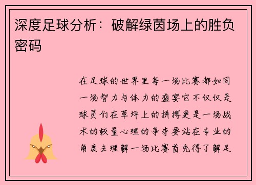 深度足球分析：破解绿茵场上的胜负密码