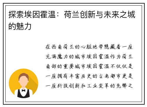 探索埃因霍温：荷兰创新与未来之城的魅力