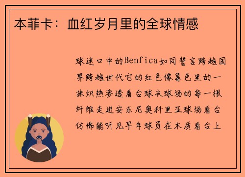 本菲卡：血红岁月里的全球情感