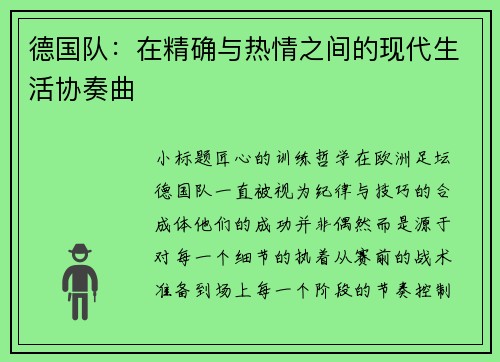 德国队：在精确与热情之间的现代生活协奏曲