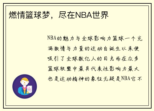 燃情篮球梦，尽在NBA世界