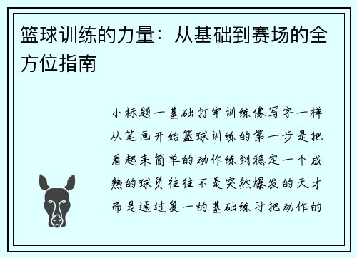 篮球训练的力量：从基础到赛场的全方位指南