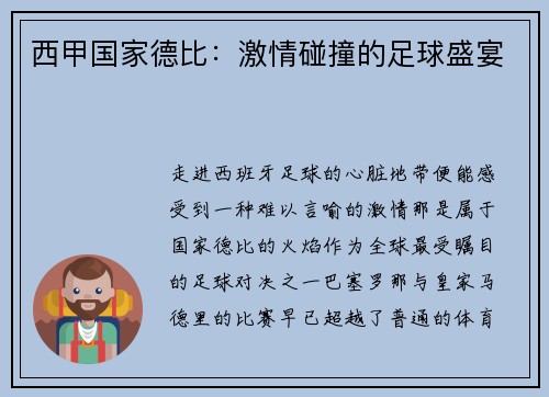 西甲国家德比：激情碰撞的足球盛宴