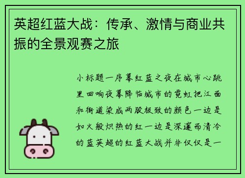 英超红蓝大战：传承、激情与商业共振的全景观赛之旅