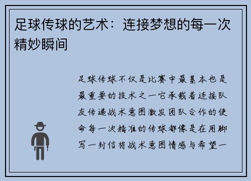 足球传球的艺术：连接梦想的每一次精妙瞬间