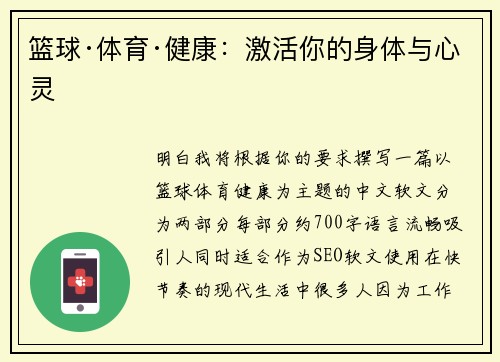 篮球·体育·健康：激活你的身体与心灵