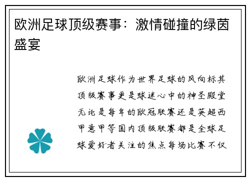 欧洲足球顶级赛事：激情碰撞的绿茵盛宴