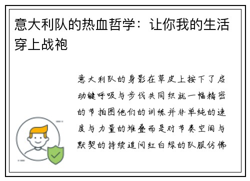 意大利队的热血哲学：让你我的生活穿上战袍