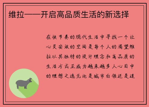 维拉——开启高品质生活的新选择